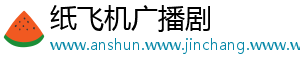 纸飞机广播剧